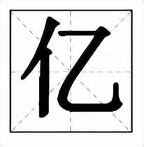 亿字取名的寓意是什么意思，亿字取名的寓意是什么意思女孩！