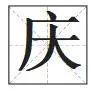 庆字取名的寓意好吗，庆字取名的寓意好吗女孩！