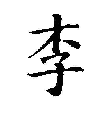 给一个李姓宝宝取名，李姓男孩起名免费网