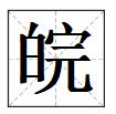 皖是什么意思，鲁豫皖是什么意思！
