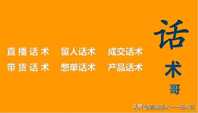 直播带货话术技巧开场白怎么说（带货主播直播话术技巧开场白）