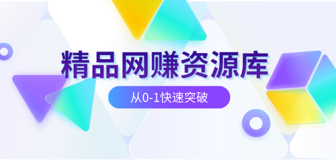 全鱼社—专注分享网络赚钱项目、精品培训视频教程、